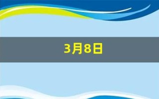 3月8日(3月8日是国际妇女节吗)