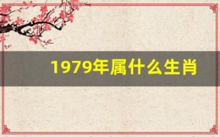 1979年属什么生肖(1980年属什么生肖)