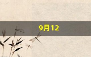 9月12(9月12日出生的名人)