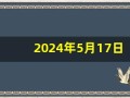 2024年5月17日五行穿衣指南(2024年5月17日五行穿衣指南颜色)