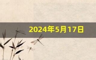 2024年5月17日五行穿衣指南(2024年5月17日五行穿衣指南颜色)