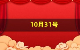 10月31号(10月31号生日是什么星座)