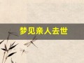 梦见亲人去世(梦见亲人出殡的场景什么意思)