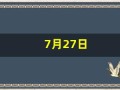 7月27日(7月27日什么星座)