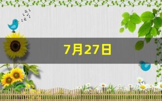7月27日(7月27日什么星座)