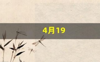 4月19(4月19是什么星座呀)