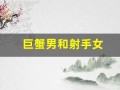 巨蟹男和射手女(巨蟹男和射手女座配对指数)
