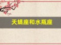 天蝎座和水瓶座(天蝎女和水瓶男合适吗)