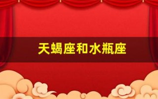 天蝎座和水瓶座(天蝎座和水瓶座配吗)