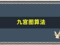 九宫图算法(九宫图算法 双色球)