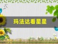 玛法达看星星(玛法达看星星本周运)