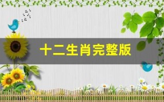 十二生肖完整版(2025十二生肖完整版)