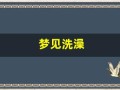 梦见洗澡(梦见洗澡的五种预兆)