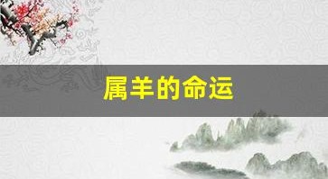 属羊的命运(1967年5月19日属羊的命运)