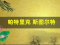 帕特里克 斯图尔特(帕特里克斯图尔特年轻图片)
