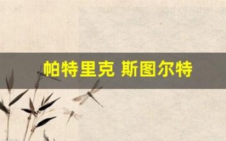 帕特里克 斯图尔特(帕特里克斯图尔特年轻图片)