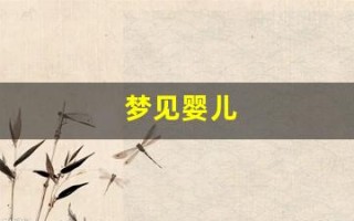 梦见婴儿(梦见婴儿对我笑)