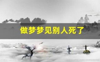 做梦梦见别人死了(做梦梦见别人死了好嘛)