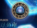 双鱼座今日运势(双鱼座今日运势超准)