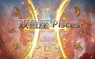 双鱼座今日运势(双鱼座今日运势查询)