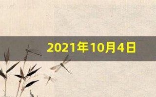 2021年10月4日五行穿衣指南(10月4日五行穿衣颜色搭配)