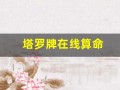 塔罗牌在线算命(塔罗牌在线测试占卜)