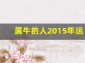 属牛的人2015年运程(属牛的人2015年运程如何)