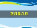 正月是几月(正月是指一月还是二月)