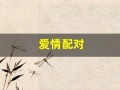 爱情配对(免费测试两人姻缘)