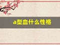 a型血什么性格(a型血女人的性格特点)