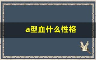 a型血什么性格(a型血什么性格男)