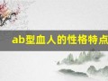 ab型血人的性格特点(ab型血的性格特点)