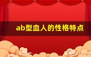 ab型血人的性格特点(AB型血人的性格特点与父母血型)