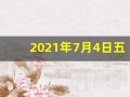 2021年7月4日五行穿衣指南(七月四日五行穿衣)
