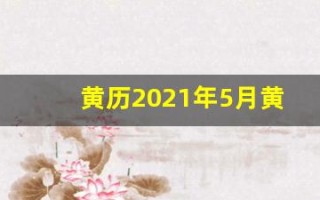 黄历2021年5月黄道吉日查询(2021年黄历5月黄道吉日一览表_万年历)