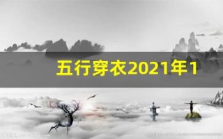 五行穿衣2021年12月13日(2020.12.13日五行穿衣)