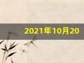 2021年10月20日五行穿衣(2021年10月20日穿衣旺运指南)