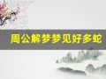 周公解梦梦见好多蛇(周公解梦梦见好多蛇是啥预兆)