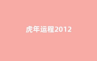 虎年运程2012(虎年运程2025)