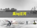 高iq过河(高IQ过河手机版下载)