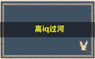 高iq过河(高IQ过河手机版下载)
