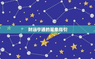处女座今日运势查询(处女座今日运势查询第一星座)