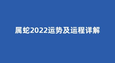 属蛇2022运势及运程详解(属蛇2022运势及运程详解图)
