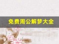 免费周公解梦大全(原版2345免费周公解梦大全)