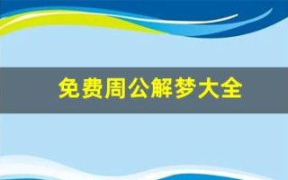 免费周公解梦大全(原版2345免费周公解梦大全)