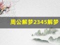 周公解梦2345解梦大全原版(周公解梦2345解梦大全原版官网汔车)
