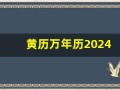 黄历万年历2024(黄历万年历2024年8月)
