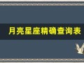 月亮星座精确查询表(月亮星座精确查询表怎么看)