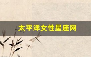 太平洋女性星座网(太阳星座女)