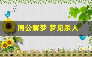 周公解梦 梦见杀人(周公解梦梦见自己拿刀砍人)